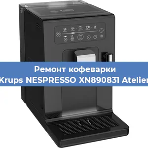 Замена прокладок на кофемашине Krups NESPRESSO XN890831 Atelier в Тюмени